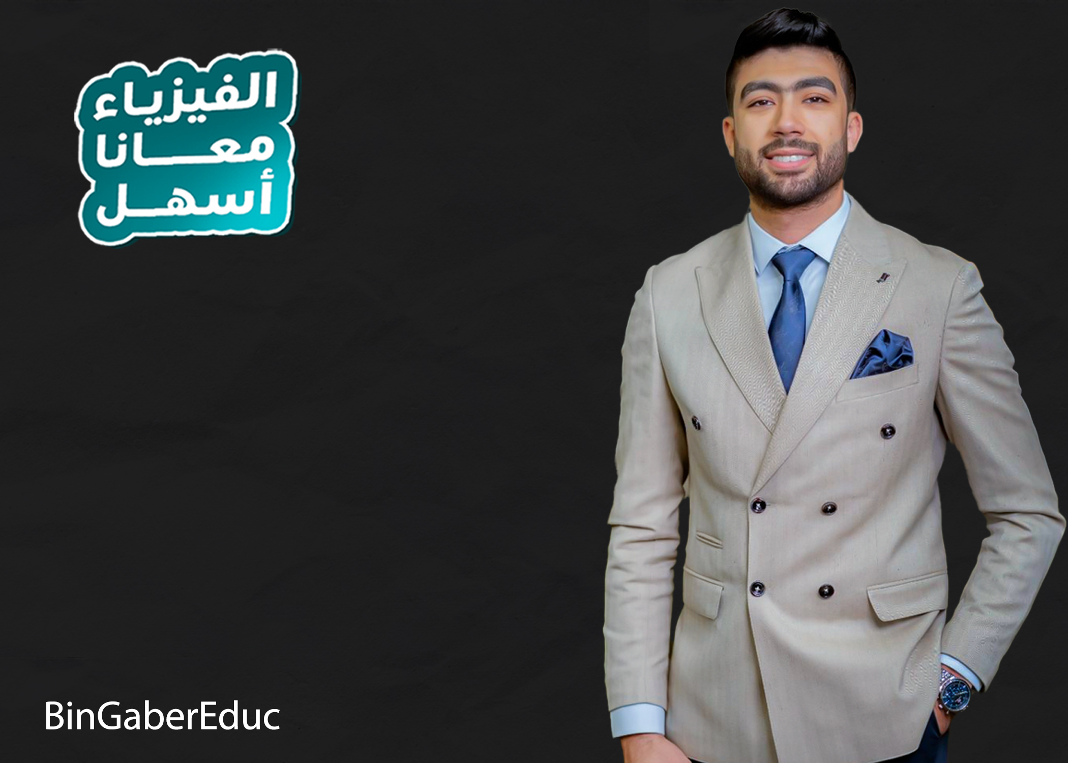 الحصه الاولي - الكميات القياسيه والقياس الجزء الثاني (الكميات الفيزيائيه  )